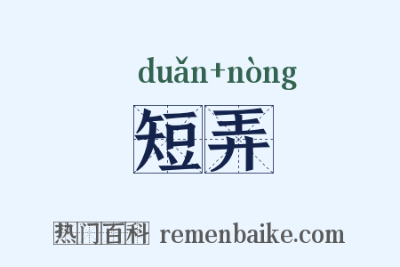 短弄是什么意思的图片